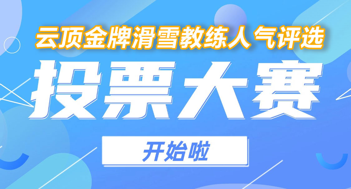 云顶26-27雪季滑雪学校教练招聘暨金牌教练评选进行中